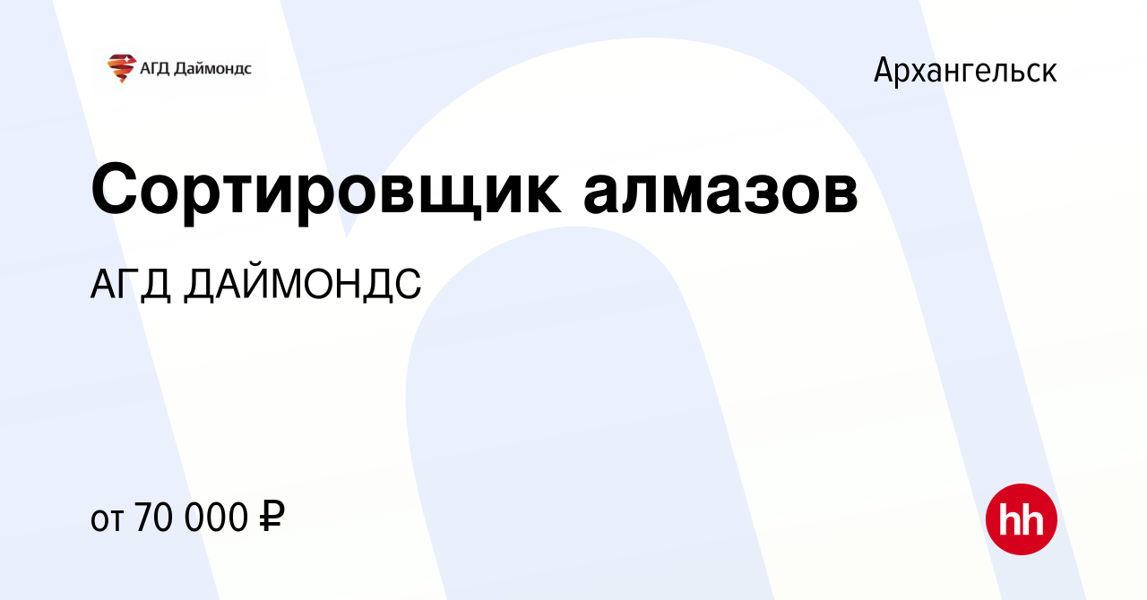 Вакансия Сортировщик алмазов в Архангельске, работа в компании АГД ДАЙМОНДС  (вакансия в архиве c 9 февраля 2024)