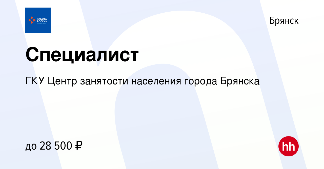 Вакансия Специалист в Брянске, работа в компании ГКУ Центр занятости  населения города Брянска (вакансия в архиве c 5 февраля 2024)