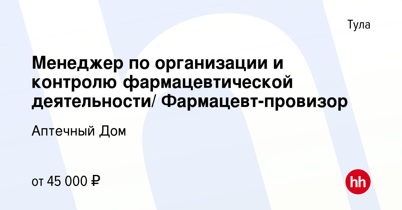 Вакансия Менеджер по организации и контролю фармацевтической деятельности/  Фармацевт-провизор в Туле, работа в компании Аптечный Дом (вакансия в  архиве c 9 февраля 2024)