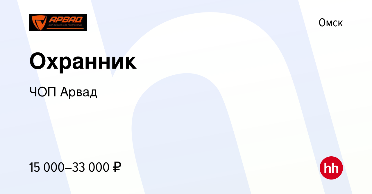 Вакансия Охранник в Омске, работа в компании ЧОП Арвад (вакансия в архиве c  9 февраля 2024)