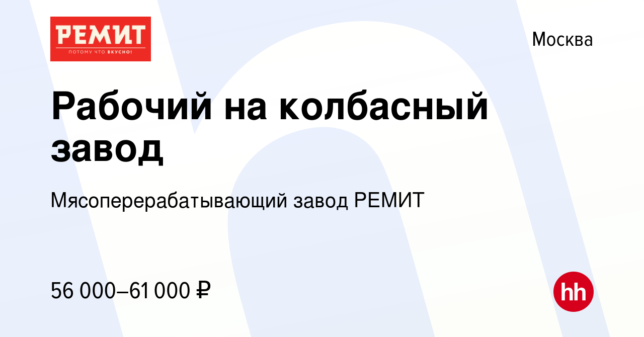 Вакансия Рабочий на колбасный завод в Москве, работа в компании  Мясоперерабатывающий завод РЕМИТ