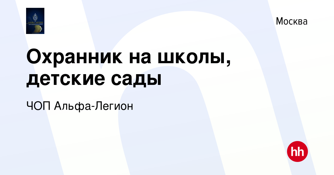 Вакансия Охранник на школы, детские сады в Москве, работа в компании ЧОП  Альфа-Легион (вакансия в архиве c 10 марта 2024)