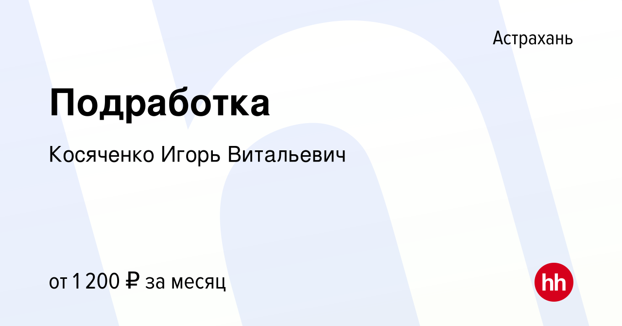 Вакансия Подработка в Астрахани, работа в компании Косяченко Игорь  Витальевич (вакансия в архиве c 9 февраля 2024)