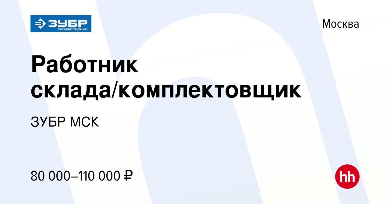 Вакансия Работник склада/комплектовщик в Москве, работа в компании ЗУБР МСК