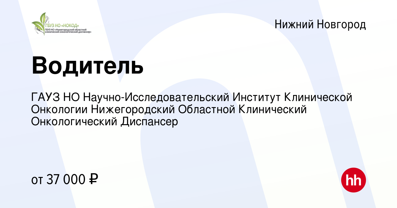 Вакансия Водитель в Нижнем Новгороде, работа в компании ГАУЗ НО  Научно-Исследовательский Институт Клинической Онкологии Нижегородский  Областной Клинический Онкологический Диспансер (вакансия в архиве c 6  февраля 2024)