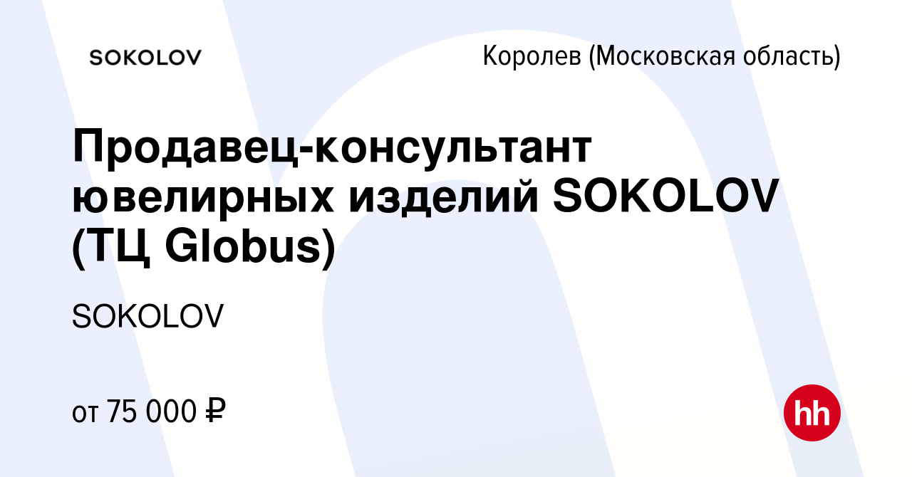 Вакансия Продавец-консультант ювелирных изделий SOKOLOV (ТЦ Globus) в  Королеве, работа в компании SOKOLOV (вакансия в архиве c 19 января 2024)