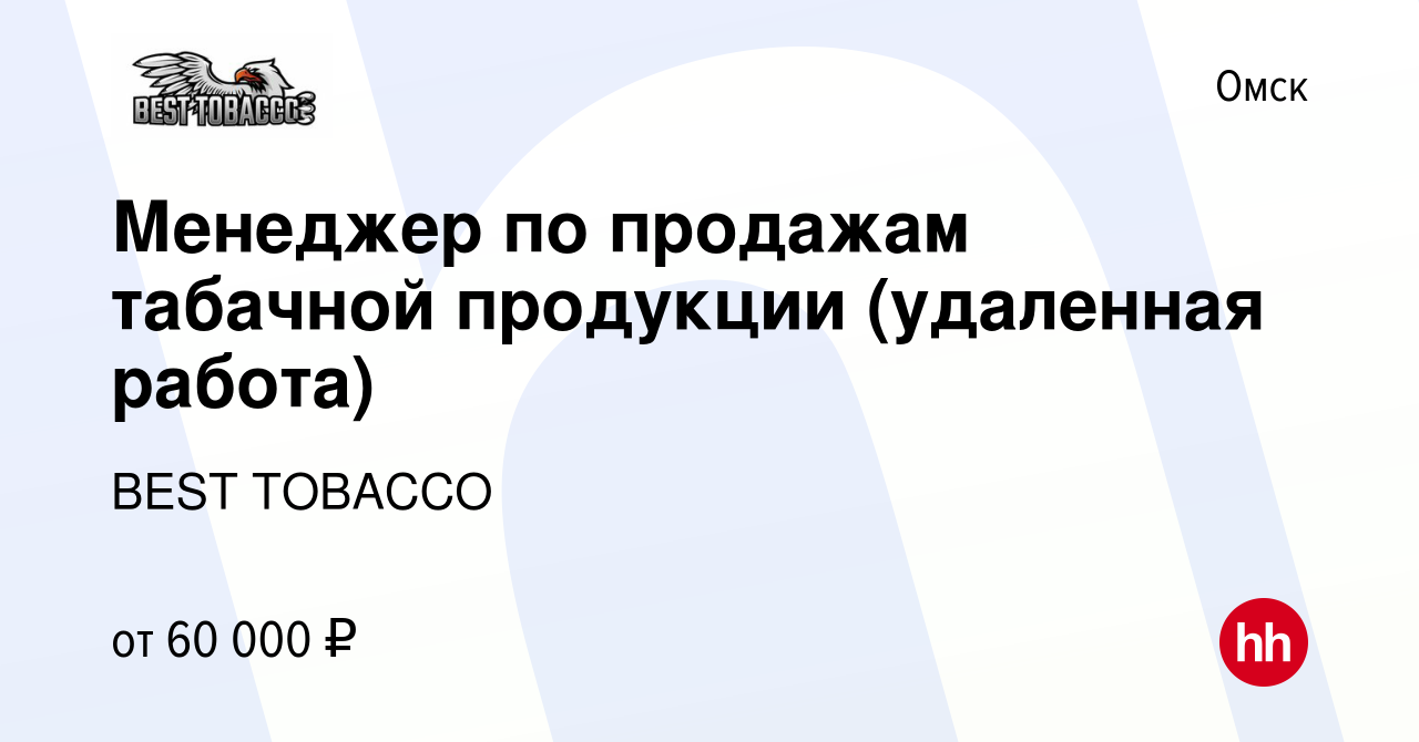 Вакансия Менеджер по продажам табачной продукции (удаленная работа) в  Омске, работа в компании BEST TOBACCO (вакансия в архиве c 25 февраля 2024)