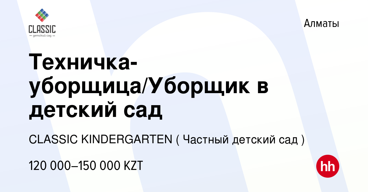 Вакансия Техничка-уборщица/Уборщик в детский сад в Алматы, работа в  компании CLASSIC KINDERGARTEN ( Частный детский сад ) (вакансия в архиве c  9 февраля 2024)