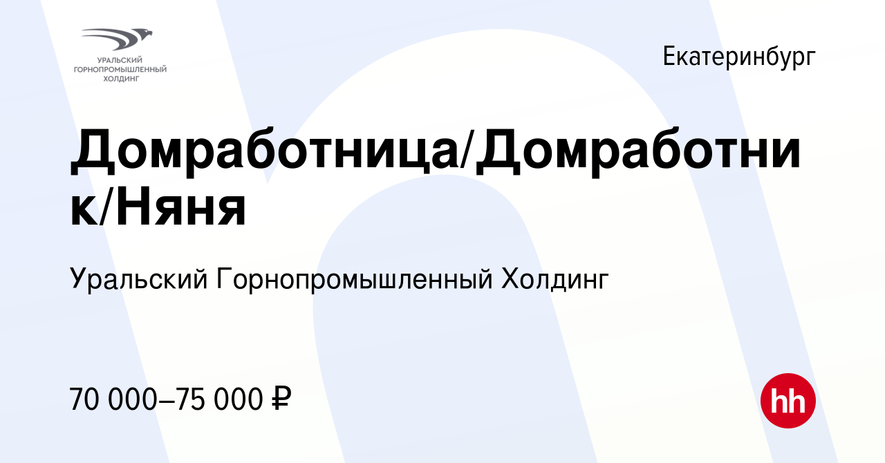 Вакансия Домработница/Домработник/Няня в Екатеринбурге, работа в компании  Уральский Горнопромышленный Холдинг (вакансия в архиве c 27 апреля 2024)