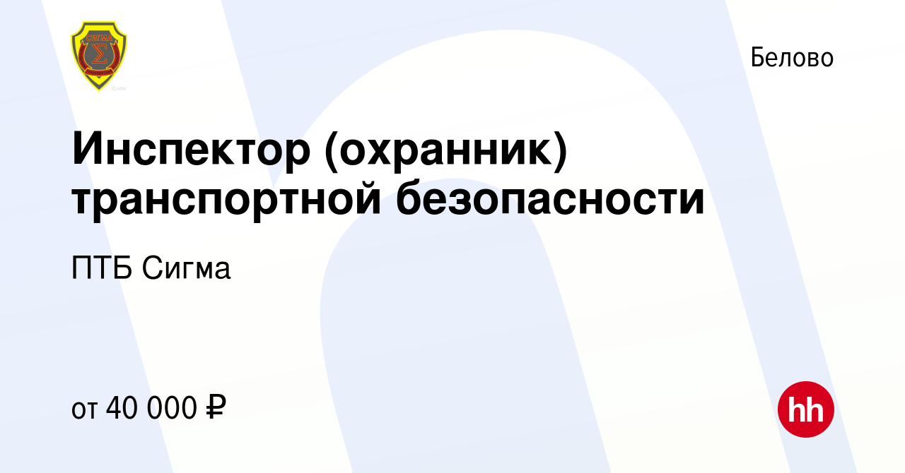 Вакансия Инспектор (охранник) транспортной безопасности в Белово, работа в  компании ПТБ Сигма (вакансия в архиве c 20 июня 2024)