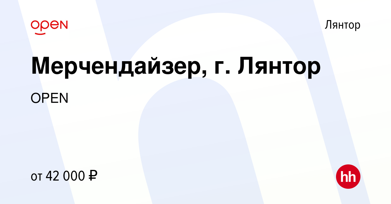 Вакансия Мерчендайзер, г. Лянтор в Лянторе, работа в компании Группа  компаний OPEN (вакансия в архиве c 9 февраля 2024)