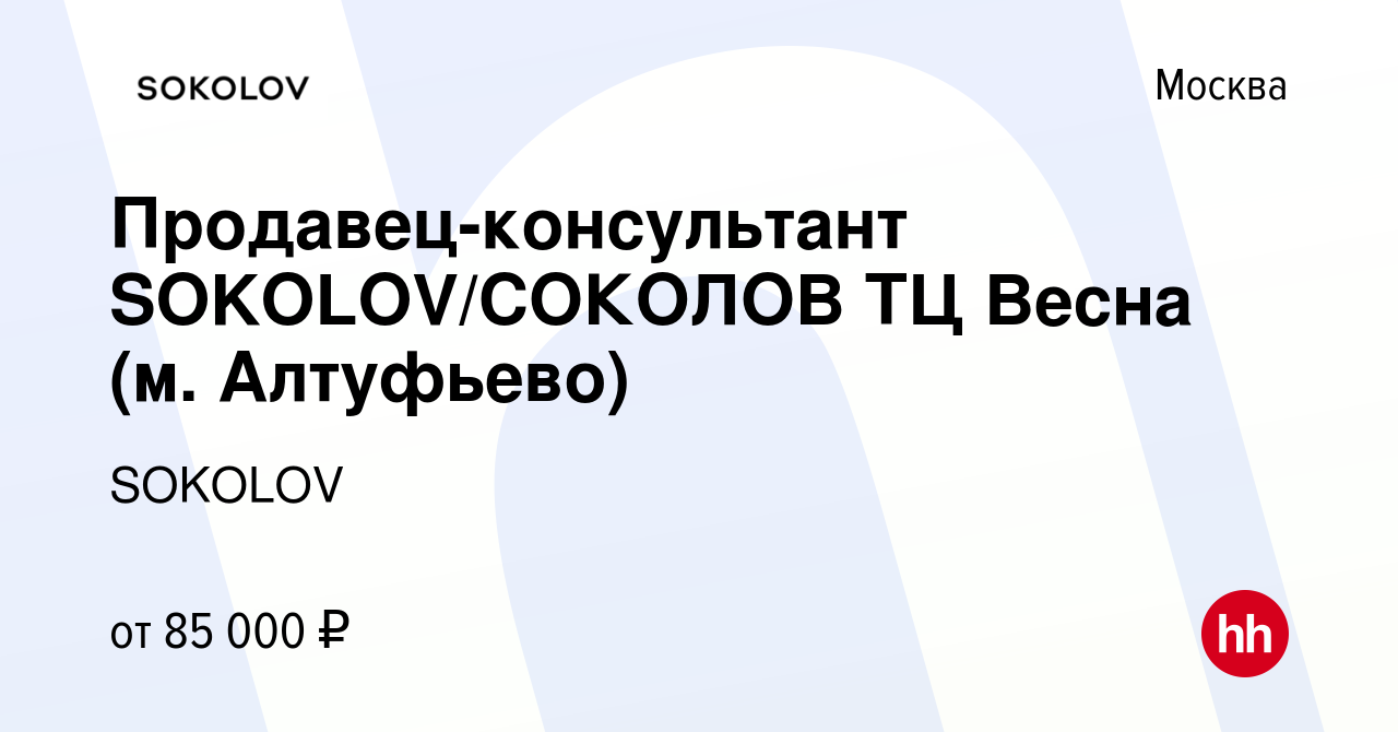 Вакансия Продавец-консультант SOKOLOV/СОКОЛОВ ТЦ Весна (м. Алтуфьево) в  Москве, работа в компании SOKOLOV