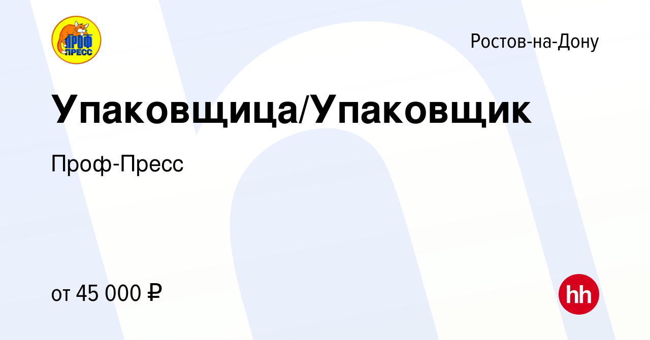 Вакансия Упаковщица/Упаковщик в Ростове-на-Дону, работа в компании  Проф-Пресс (вакансия в архиве c 9 февраля 2024)