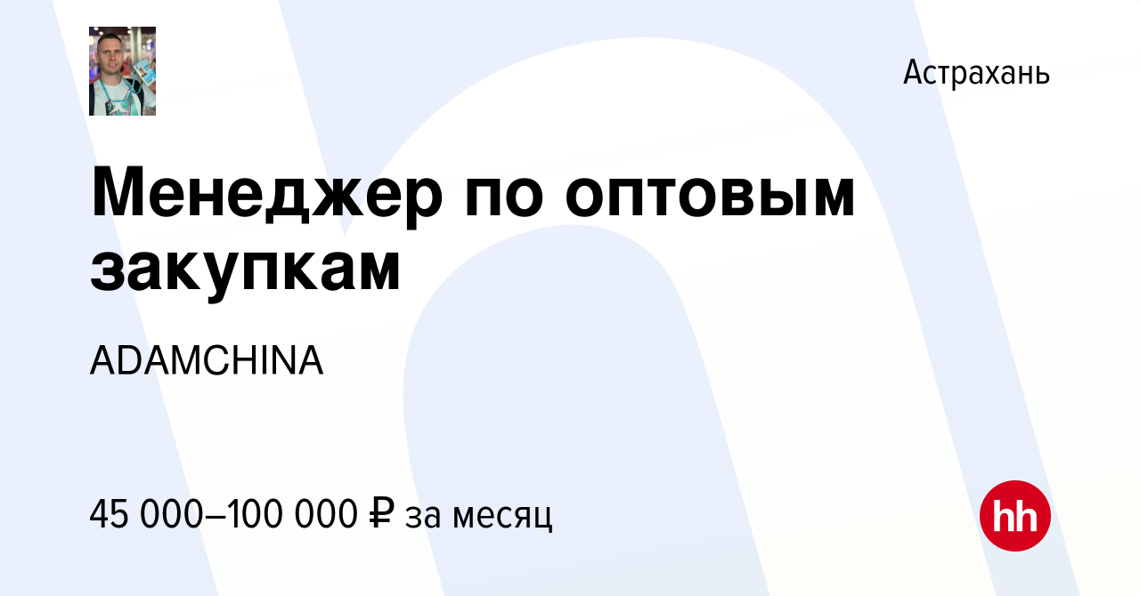 Вакансия Менеджер по оптовым закупкам в Астрахани, работа в компании  ADAMCHINA (вакансия в архиве c 9 февраля 2024)