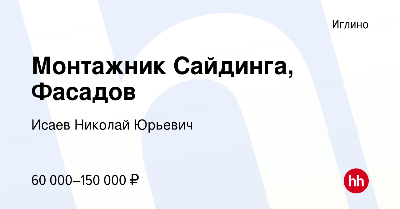 Вакансия Монтажник Сайдинга, Фасадов в Иглино, работа в компании Исаев  Николай Юрьевич (вакансия в архиве c 9 февраля 2024)