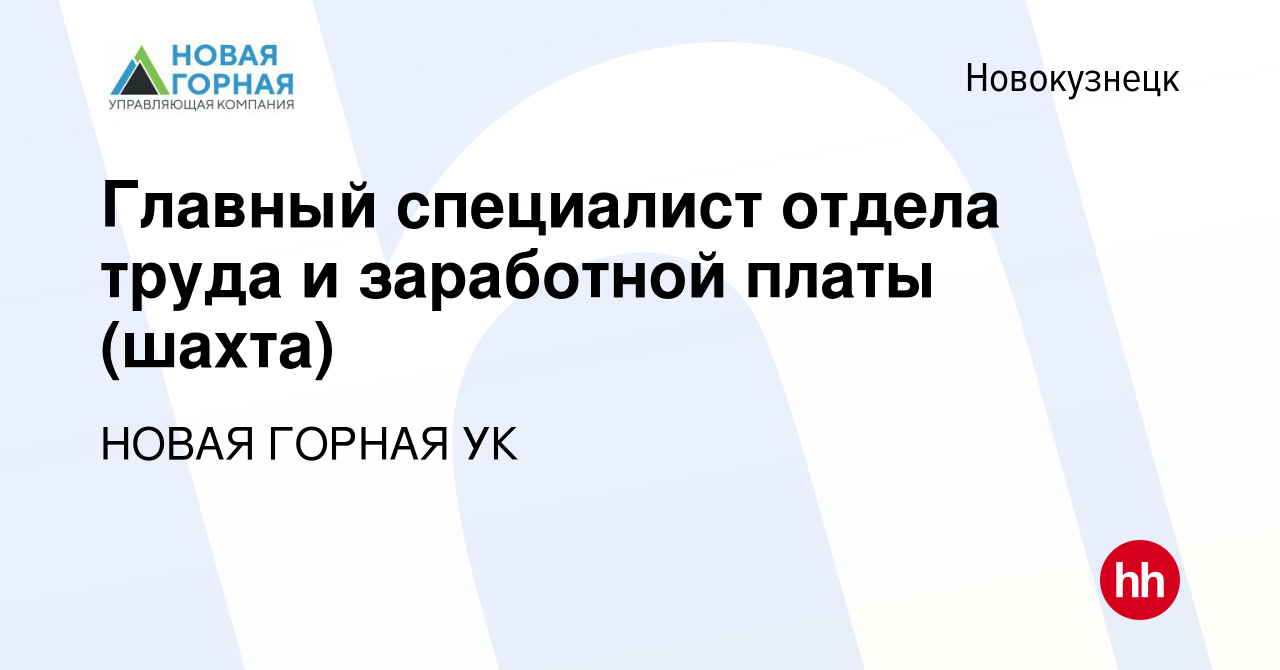 Вакансия Главный специалист отдела труда и заработной платы (шахта) в  Новокузнецке, работа в компании НОВАЯ ГОРНАЯ УК (вакансия в архиве c 9  февраля 2024)