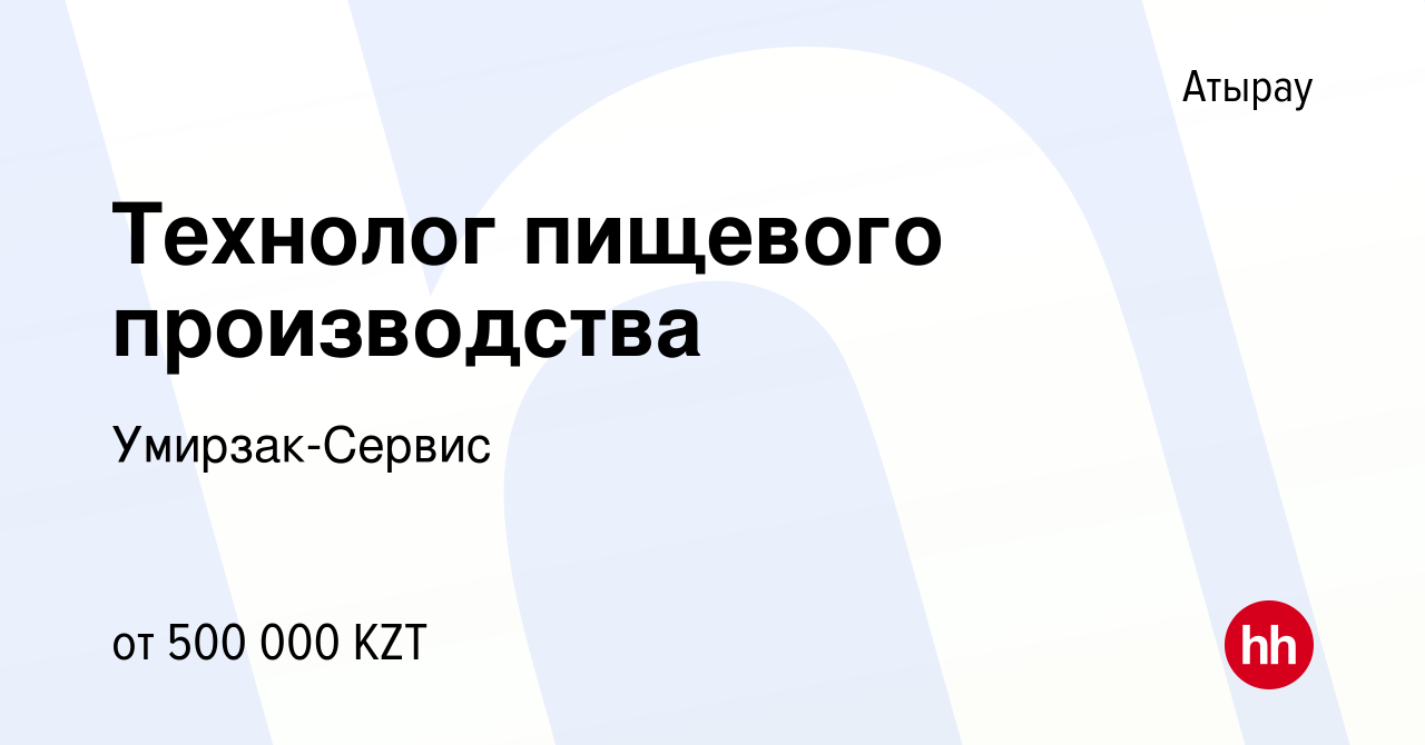 Вакансия Технолог пищевого производства в Атырау, работа в компании