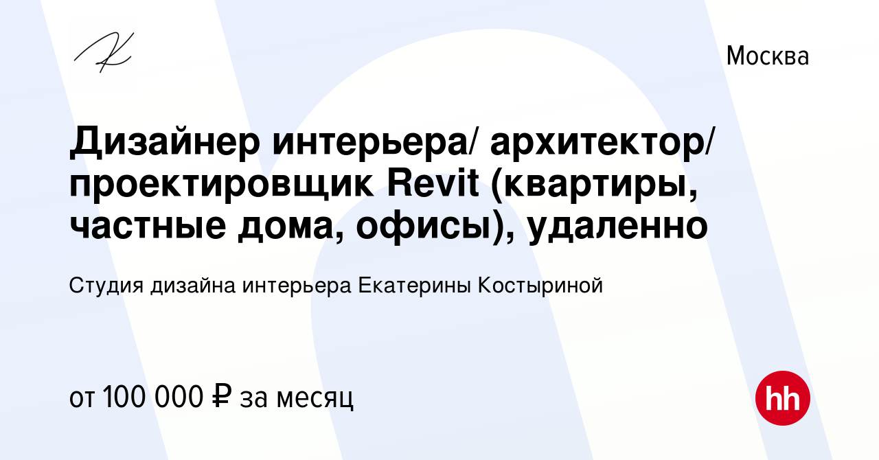 Вакансия Дизайнер интерьера/ архитектор/ проектировщик Revit (квартиры,  частные дома, офисы), удаленно в Москве, работа в компании Студия дизайна  интерьера Екатерины Костыриной (вакансия в архиве c 9 февраля 2024)