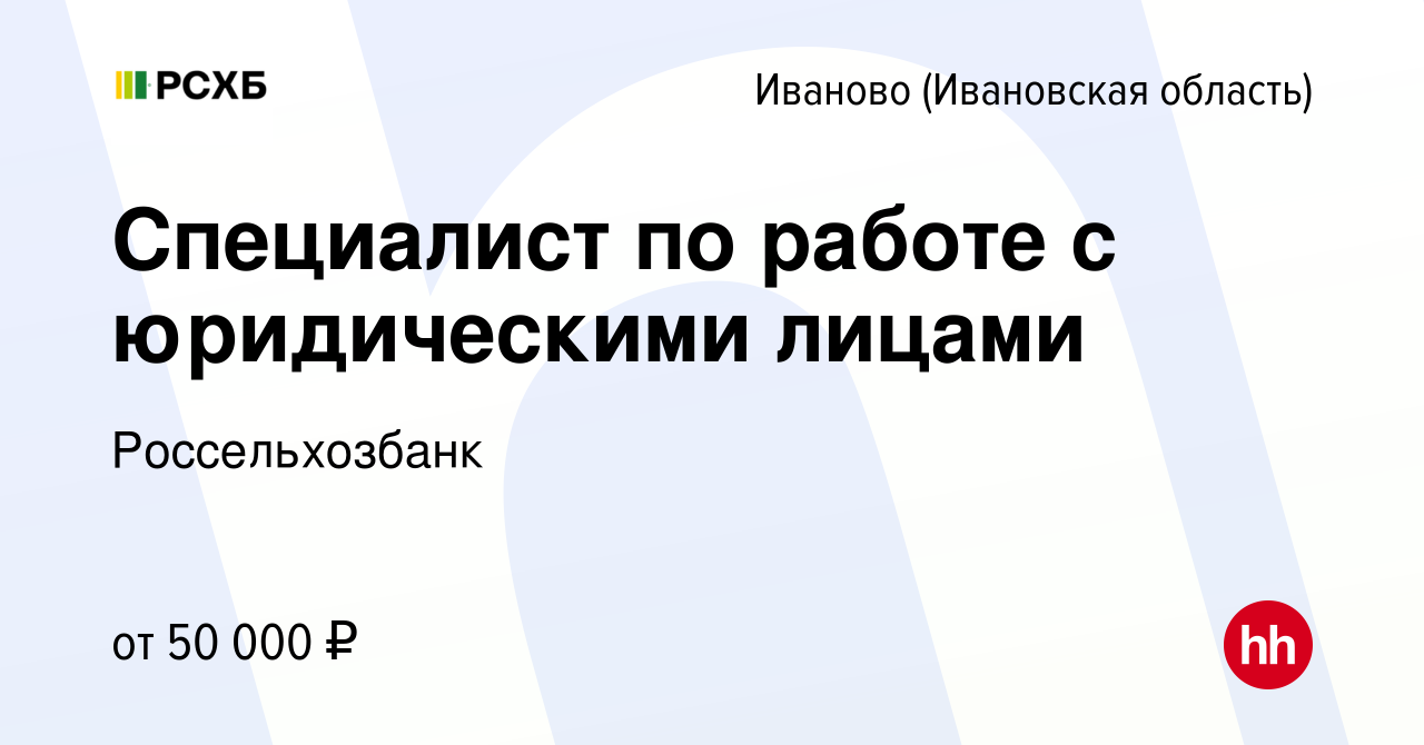 Вакансия Специалист контакт-центра для бизнеса в Иваново, работа в компании  Россельхозбанк