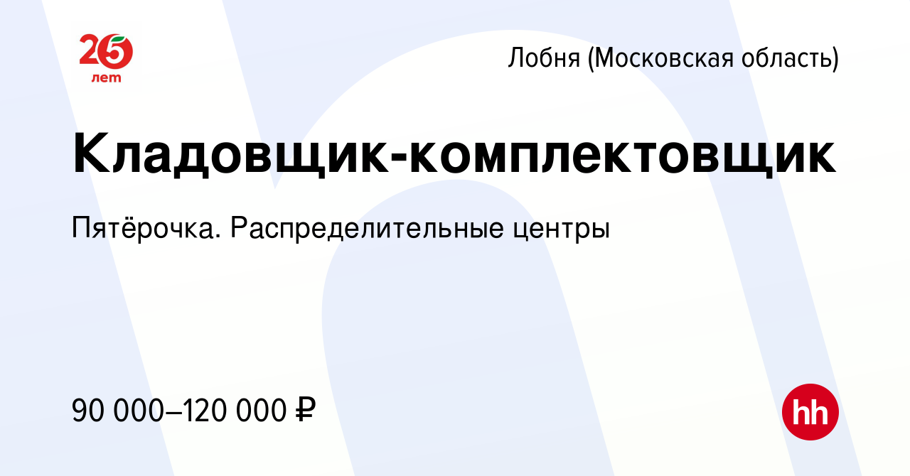 Вакансия Кладовщик-комплектовщик в Лобне, работа в компании Пятёрочка.  Распределительные центры (вакансия в архиве c 9 февраля 2024)