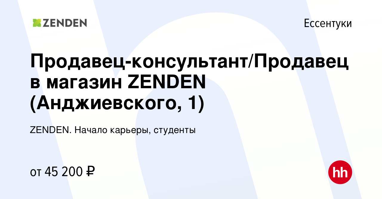 Вакансия Продавец-консультант/Продавец в магазин ZENDEN (Анджиевского, 1) в  Ессентуки, работа в компании ZENDEN. Начало карьеры, студенты (вакансия в  архиве c 9 февраля 2024)