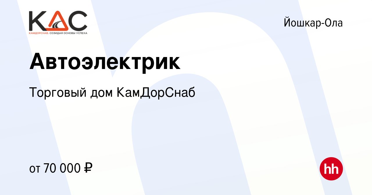 Вакансия Автоэлектрик в Йошкар-Оле, работа в компании Торговый дом  КамДорСнаб (вакансия в архиве c 9 февраля 2024)