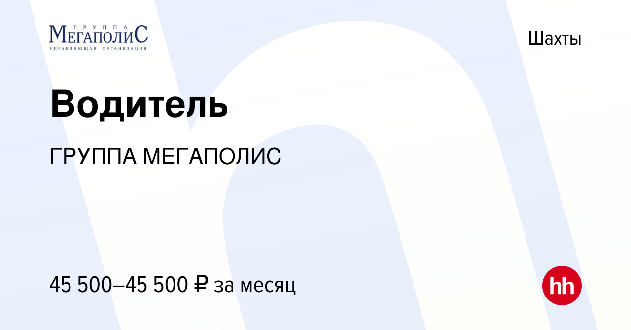 Вакансия Водитель в Шахтах, работа в компании ГРУППА МЕГАПОЛИС (вакансия в  архиве c 16 января 2024)