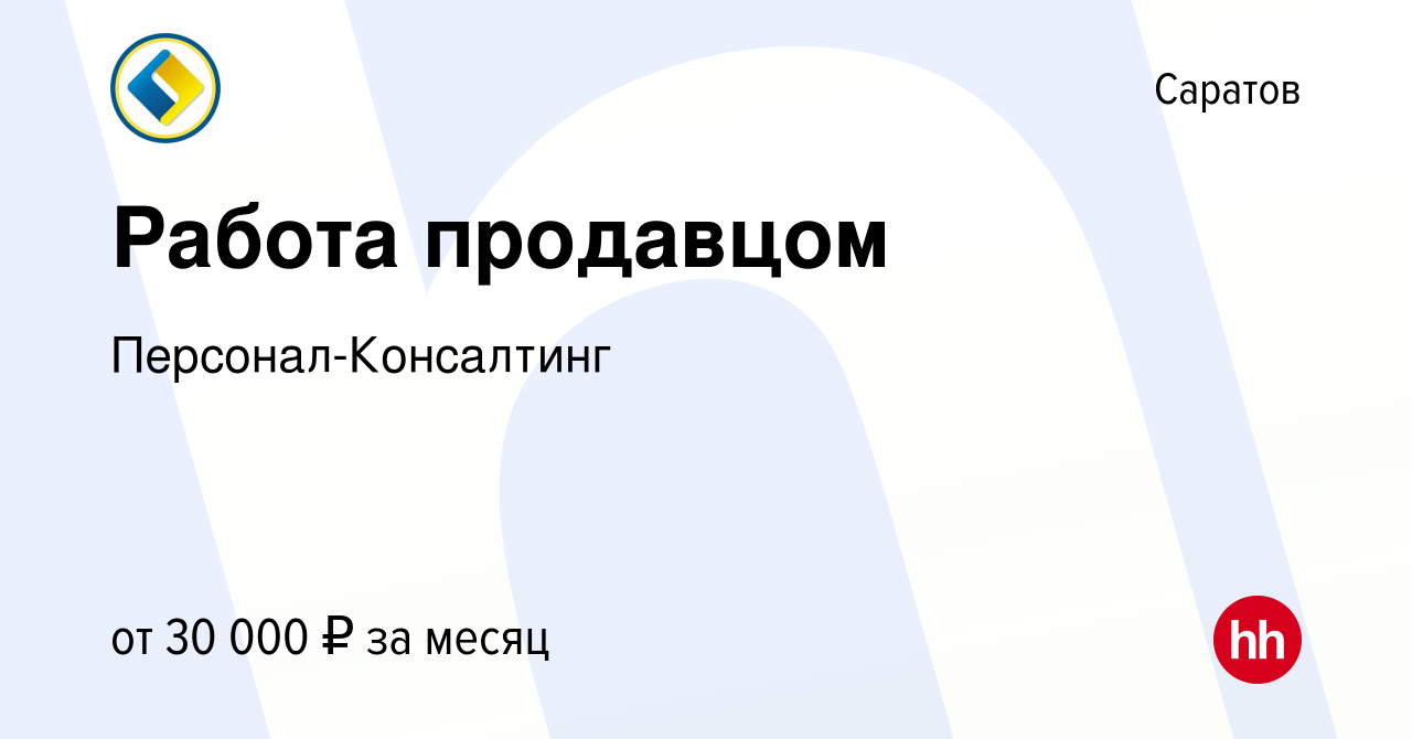 Вакансия Работа продавцом в Саратове, работа в компании Персонал-Консалтинг  (вакансия в архиве c 14 марта 2024)