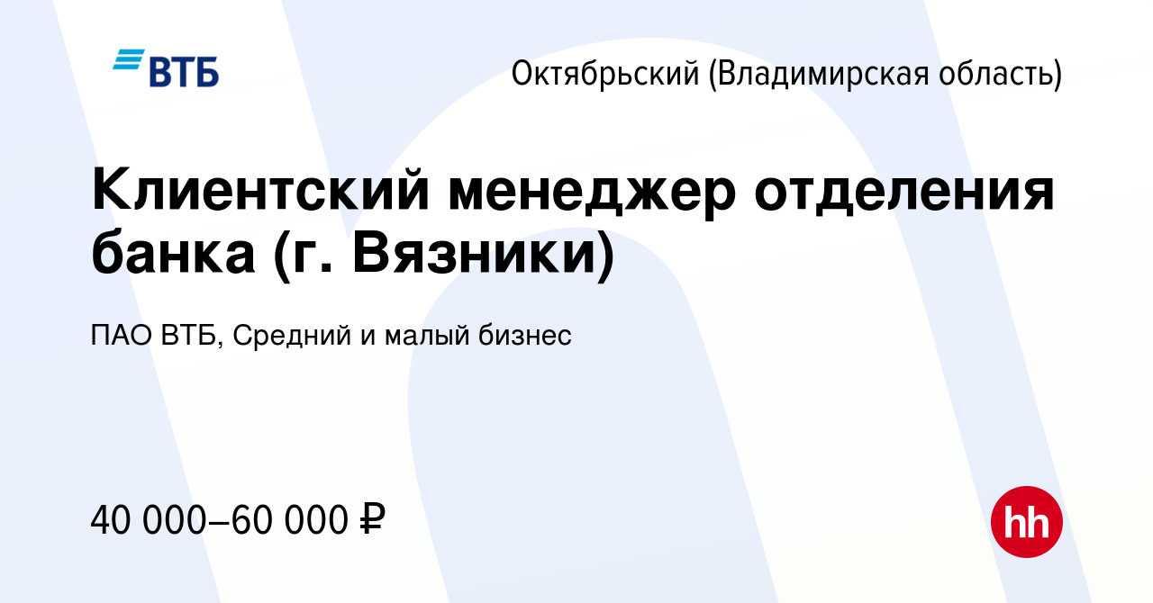 Вакансия Клиентский менеджер отделения банка (г. Вязники) в Октябрьском,  работа в компании ПАО ВТБ, Средний и малый бизнес (вакансия в архиве c 15  января 2024)