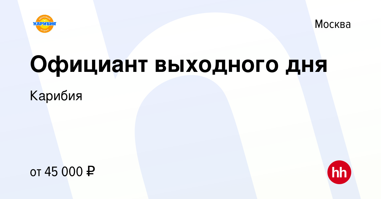 Вакансия Официант выходного дня в Москве, работа в компании Карибия  (вакансия в архиве c 7 марта 2024)