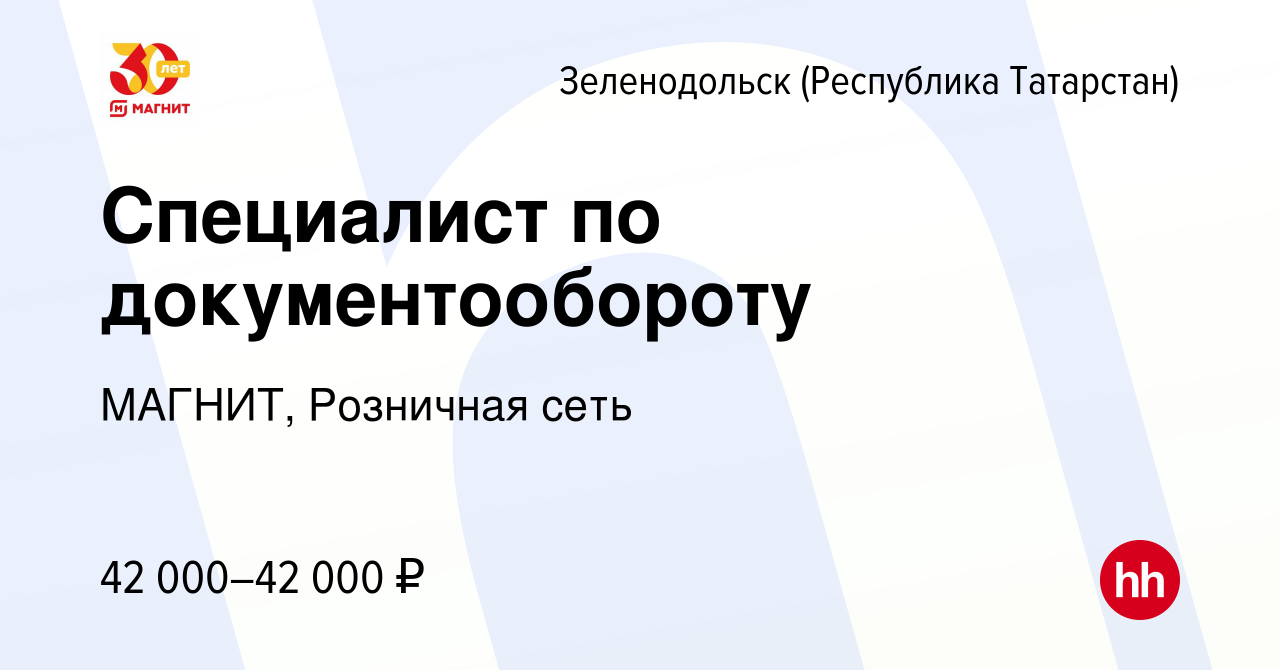 Вакансия Специалист по документообороту в Зеленодольске (Республике  Татарстан), работа в компании МАГНИТ, Розничная сеть (вакансия в архиве c 6  февраля 2024)