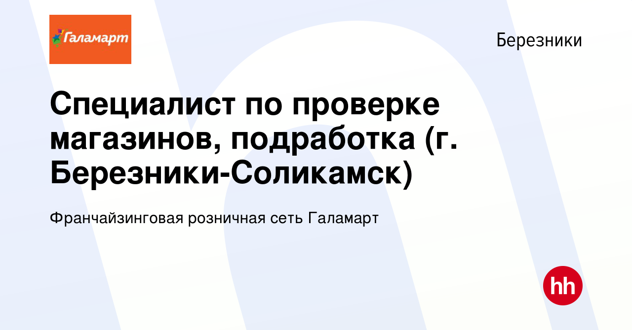 Вакансия Специалист по проверке магазинов, подработка (г. Березники-Соликамск)  в Березниках, работа в компании Франчайзинговая розничная сеть Галамарт  (вакансия в архиве c 9 февраля 2024)