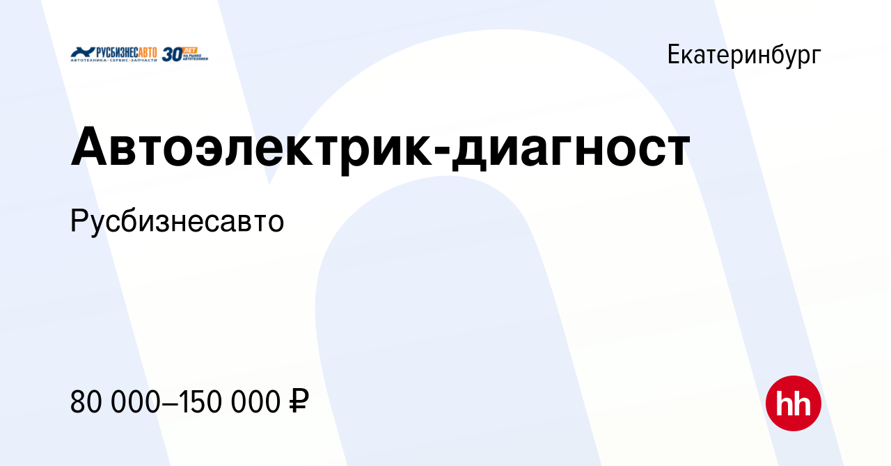 Вакансия Автоэлектрик-диагност в Екатеринбурге, работа в компании  Русбизнесавто