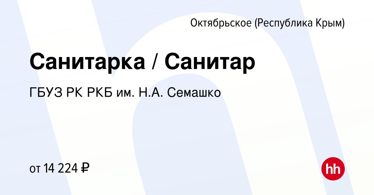 Вакансия Санитарка / Санитар в Октябрьском, работа в компании ГБУЗ РК РКБ им.  Н.А. Семашко (вакансия в архиве c 9 февраля 2024)