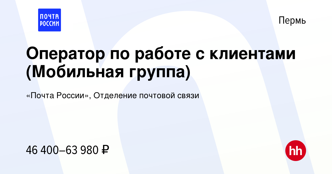 Вакансия Оператор по работе с клиентами (Мобильная группа) в Перми, работа  в компании «Почта России», Отделение почтовой связи (вакансия в архиве c 9  февраля 2024)