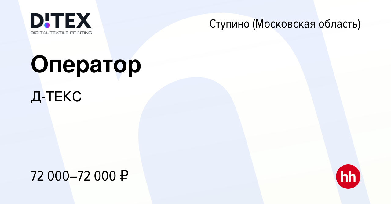 Вакансия Оператор в Ступино, работа в компании Д-ТЕКС (вакансия в архиве c  9 февраля 2024)