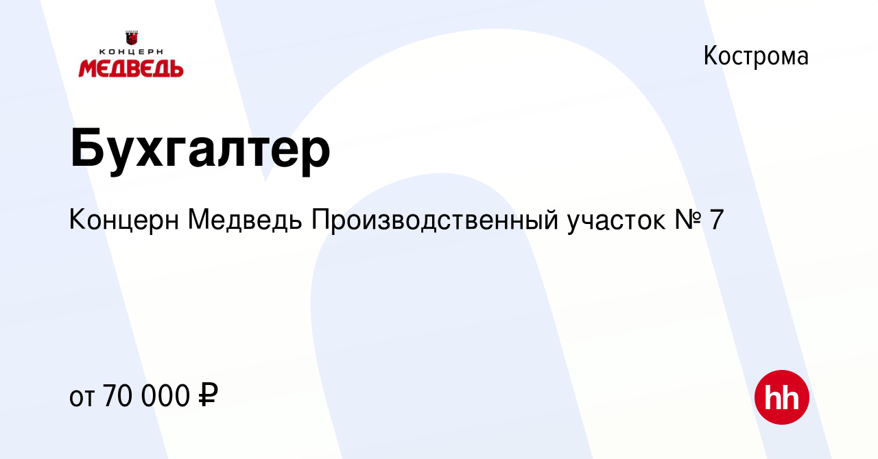 Вакансия Бухгалтер в Костроме, работа в компании Концерн Медведь  Производственный участок № 7 (вакансия в архиве c 9 февраля 2024)