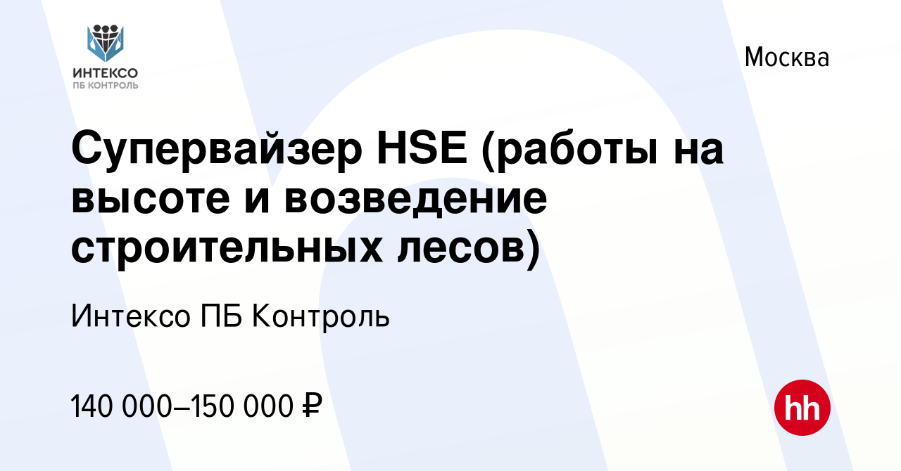 Вакансия Супервайзер HSE (работы на высоте и возведение строительных лесов)  в Москве, работа в компании Интексо ПБ Контроль (вакансия в архиве c 9  февраля 2024)