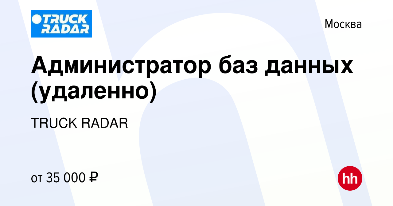 Вакансия Администратор баз данных (удаленно) в Москве, работа в компании  TRUCK RADAR (вакансия в архиве c 10 марта 2024)