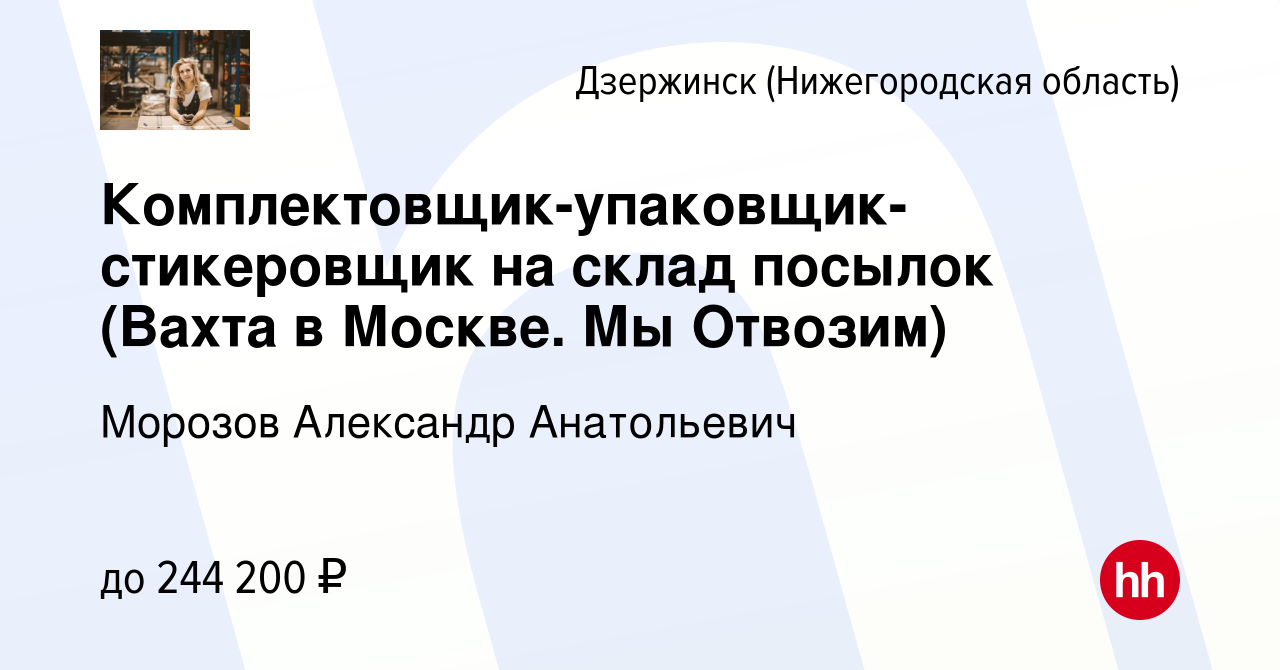 Вакансия Комплектовщик-упаковщик-стикеровщик на склад посылок (Вахта в  Москве. Мы Отвозим) в Дзержинске, работа в компании Морозов Александр  Анатольевич (вакансия в архиве c 9 февраля 2024)