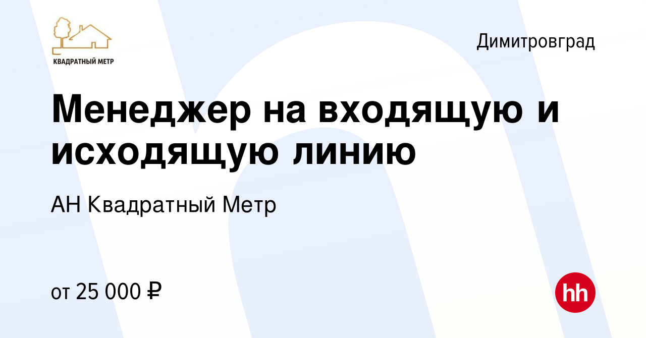 Вакансия Менеджер на входящую и исходящую линию в Димитровграде, работа в  компании АН Квадратный Метр (вакансия в архиве c 9 февраля 2024)