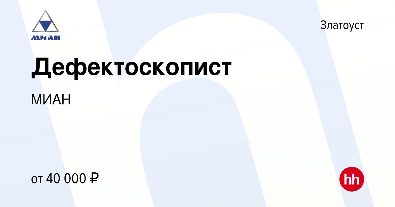 Вакансия Дефектоскопист в Златоусте, работа в компании МИАН (вакансия в  архиве c 9 февраля 2024)