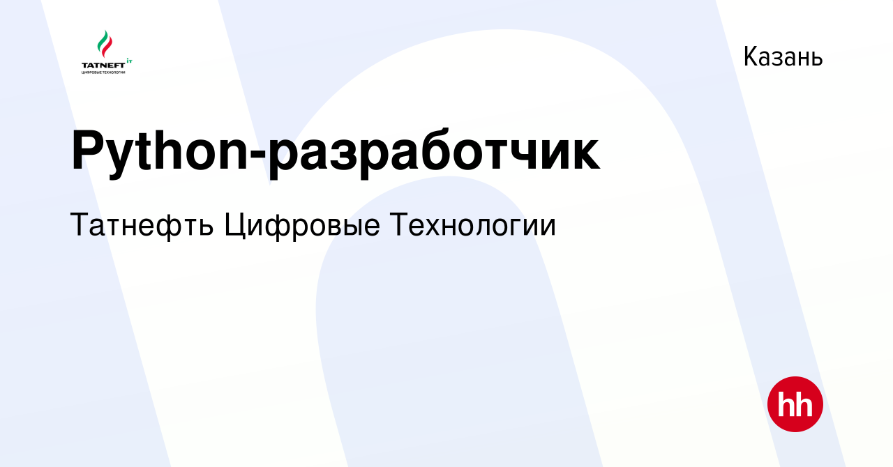 Вакансия Python-разработчик в Казани, работа в компании Татнефть Цифровые  Технологии