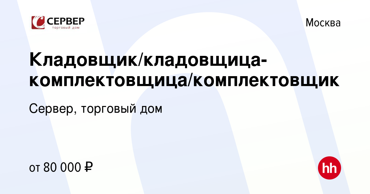 Вакансия Кладовщик/кладовщица-комплектовщица/комплектовщик в Москве, работа  в компании Сервер, торговый дом