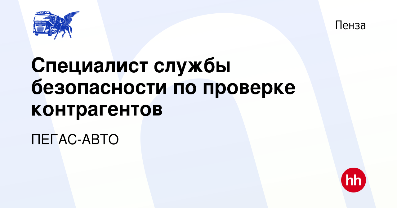 Вакансия Специалист службы безопасности по проверке контрагентов в Пензе,  работа в компании ПЕГАС-АВТО (вакансия в архиве c 5 марта 2024)