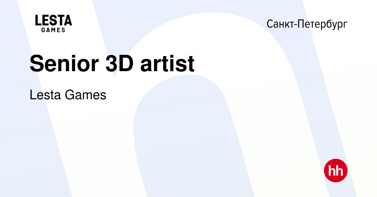 Вакансия Senior 3D artist в Санкт-Петербурге, работа в компании Lesta Games  (вакансия в архиве c 3 апреля 2024)