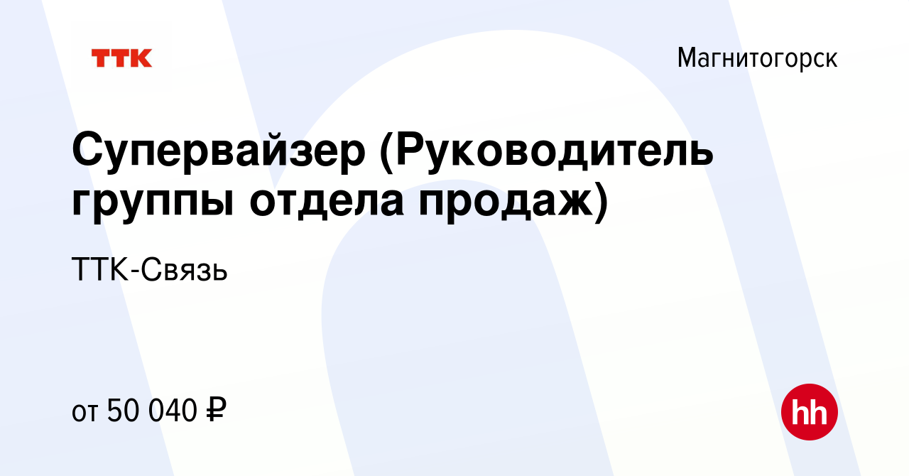 Вакансия Супервайзер (Руководитель группы отдела продаж) в Магнитогорске,  работа в компании ТТК-Связь