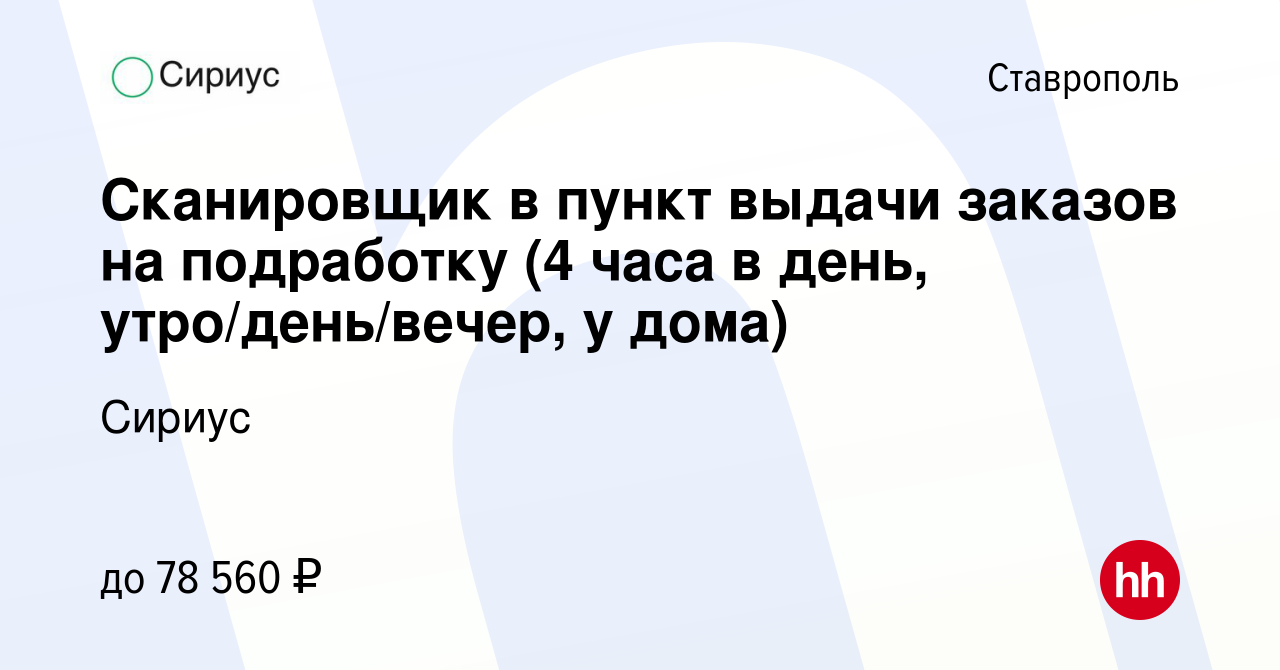 Вакансия Сканировщик в пункт выдачи заказов на подработку (4 часа в день,  утро/день/вечер, у дома) в Ставрополе, работа в компании Сириус (вакансия в  архиве c 5 марта 2024)