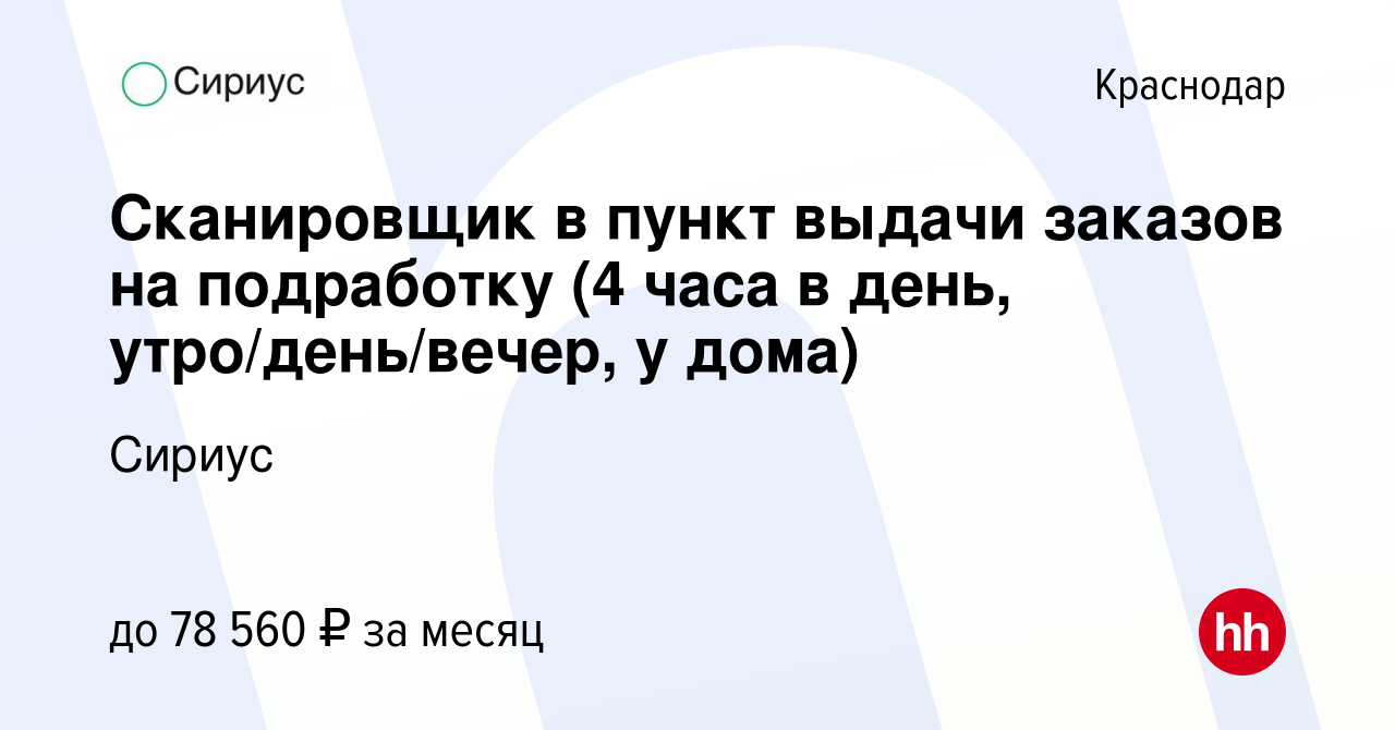 Вакансия Сканировщик в пункт выдачи заказов на подработку (4 часа в день,  утро/день/вечер, у дома) в Краснодаре, работа в компании Сириус (вакансия в  архиве c 9 февраля 2024)