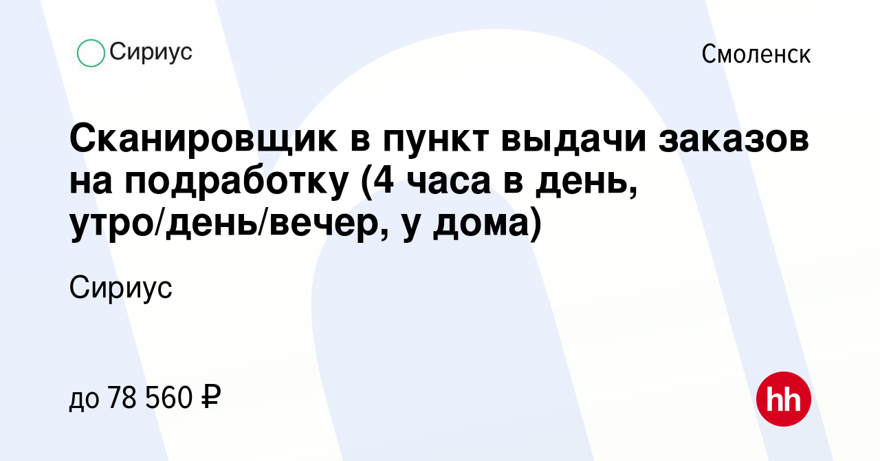 Вакансия Сканировщик в пункт выдачи заказов на подработку (4 часа в день,  утро/день/вечер, у дома) в Смоленске, работа в компании Сириус (вакансия в  архиве c 9 февраля 2024)